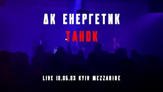 ДК Енергетик - Танок (Live 12.05.23 Kyiv Mezzanine)