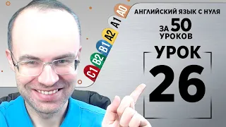 Английский язык с нуля за 50 уроков A1  Английский с нуля Английский для начинающих Уроки Урок 26