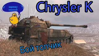 Chrysler K | Раки в рандоме | Wot blitz