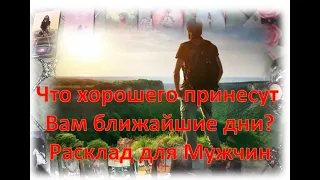 😘🌹Что хорошего принесут Вам ближайшие дни? 😘🌹Таро-расклад для Мужчин 😘🌹