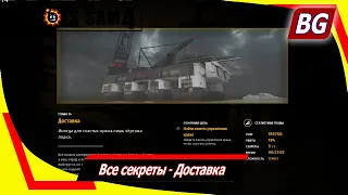 Serious Sam 4 ➤ Все секреты ➤ Доставка