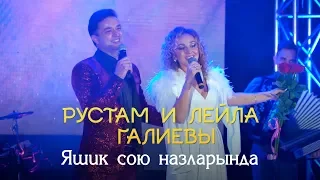 Рустам и Лейла Галиевы -  "Яшик сою назларында" | LIVE 2018