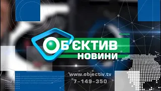 Об’єктив-новини 4 лютого 2022