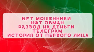 NFT мошенники | НФТ обман | Развод на деньги | Телеграм | История от первого лица