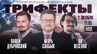 Слушания по импичменту Байдена, шатдаун правительства, ответный удар Байдена мл./ Трифекты//02.10.23