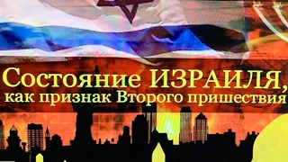 Состояние ИЗРАИЛЯ, как признак Второго Пришествия. Андрей Чумакин.Сильная проповедь.