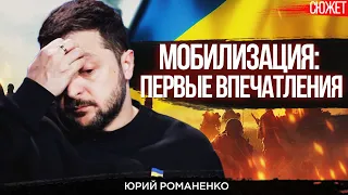 Украина останется без экономики и без граждан. Разбор нового закона о мобилизации. Юрий Романенко