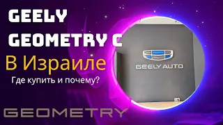 Geely Geometry C в Израиле - Где купить и почему