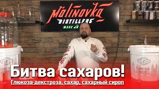 Какое сырье выбрать для браги? Сахар, декстроза или инвертированный сироп? Что лучше и выгоднее?