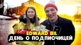 EDWARD BIL ПРОВЁЛ ДЕНЬ С ПОДПИСЧИЦЕЙ / КУРЬЕР ЯНДЕКС-ЕДЫ