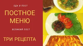 Постное меню Три рецепта