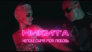 Никита - Непобедима моя любовь (Mood video)