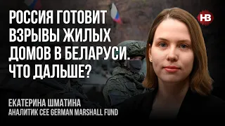 Россия готовит взрывы жилых домов в Беларуси. Что дальше? – Екатерина Шматина