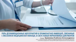 Роль дезинфекционных мероприятий в профилактике ИСМП | 24.06.2021