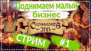 Crossroads Inn | Поднимаем малый бизнес в средние века | Стрим-Прохождение #1 | #StayHome #WithMe