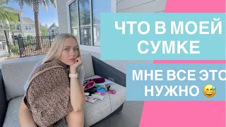 Что в моем рюкзаке: куча 💊таблеток и помад 😅 • 🛍 что в моей сумке