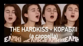 THE HARDKISS - КОРАБЛІ (cover a cappella)