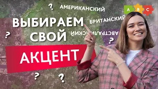 АМЕРИКАНСКИЙ И БРИТАНСКИЙ АКЦЕНТ. Как выбрать акцент для себя? || Puzzle English