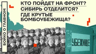 👊 БОЙКО О ГЛАВНОМ | КТО ПОЙДЁТ НА ФРОНТ? | СИБИРЬ ОТДЕЛИТСЯ? | ГДЕ КРУТЫЕ БОМБОУБЕЖИЩА?