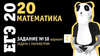 Математика ЕГЭ 2020 профильный уровень | Задание 18 из варианта 3 пособия под ред. Ященко