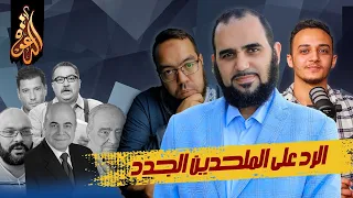 نقد الموروث أخطر صور الإلحاد الجديد | تكوين المنافقين | لقاء مع الدكتور هيثم طلعت والأخ حسام مصطفى