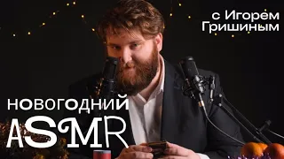 НОВОГОДНИЙ ASMR | 1 ВЫПУСК С ИГОРЕМ ГРИШИНЫМ 🎄