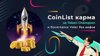 CoinList Karma за Token Champion и Governance Voter 🔥 без мифов | Кибербезопасность ❗️