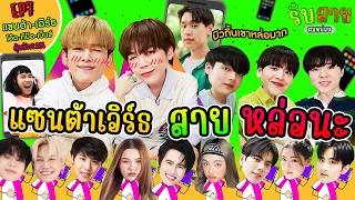 รับสายผมหน่อย EP7 | แซนต้าเอิร์ธ และนักแสดงจากลุ้นรัก12เปอร์เซ็นต์ Studio Wabi Sabi