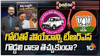 బీజేపీకి టీఆర్ఎస్సే ఆయుధాలు అందిస్తోందా..? | BJP Vs TRS in Telangana Politics | 10TV