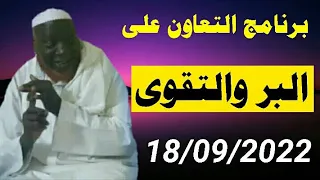 18/09/2022 Cheikh Mouhamadou toure برنامج التعاون على البر والتقوى