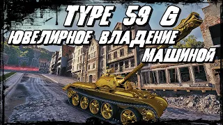 Type 59 G - В Топе Золотой Дракон! Противник Ослеплён Бликами Брони Типа 59 !