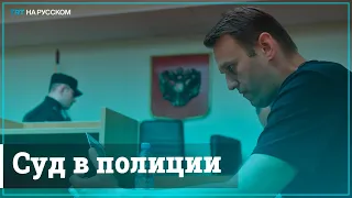 Алексею Навальному избирают меру пресечения