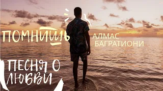 Алмас Багратиони - Помнишь (живой звук)/Песня о любви