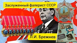 Заслуженный фалерист СССР - Леонид Ильич Брежнев