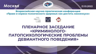 Пленарное заседание «Криминолого-патопсихологические проблемы девиантного поведения»