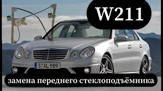 MERCEDES W211 замена переднего стеклоподъёмника