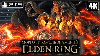 ELDEN RING ➤ Морготт, Король Знамений ─ БОСС [4K PS5] ➤ Элден Ринг Прохождение на Русском