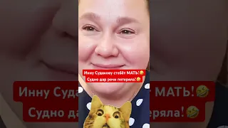 Мать ИННЫ СУДАКОВОЙ «ПОРОСЯЧЬИ ГЛАЗКИ!»😂 БИНГО!💥 #иннасудакова #жанналичутина