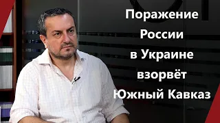 Поражение России в Украине взорвёт Южный Кавказ – Арман Григорян