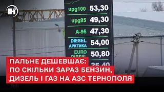 Пальне дешевшає: по скільки зараз бензин, дизель і газ на АЗС Тернополя