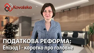 Головні зміни ПКУ! Гучний законопроект №1210 перейшов в тиху податкову реформу законом №466