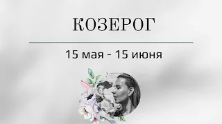 КОЗЕРОГ 🪬 15.05 - 15.06 🪬 Основные события. Таро - прогноз.