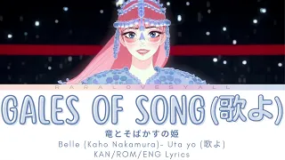 Belle 竜とそばかすの姫 - Gales of Song / 歌よ Lyrics (KAN/ROM/ENG)