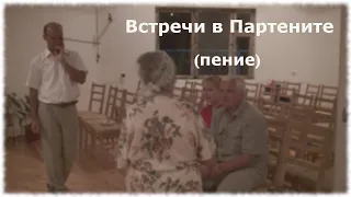 Пение: "У дороги лилия цвела" (на укр.), "На смоковницу смотрит Иисус"...