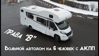 Альковный автодом на АВТОМАТЕ в Москве. Обзор автодома Carado A461