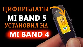 💥УСТАНОВИЛ ЦИФЕРБЛАТЫ MI BAND 5 НА MI BAND 4