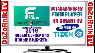 FORKplayer на Samsung Smart TV Tizen OS