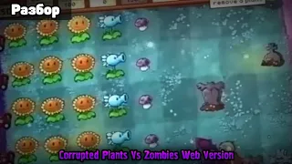 Corrupted Plants Vs Zombies Web Version «Повреждённый Растения Против Зомби Веб-Версия» | Разбор
