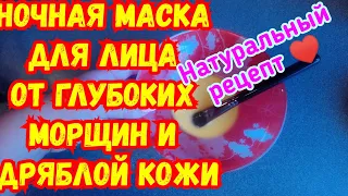 НОЧНАЯ маска ОТ ГЛУБОКИХ МОРЩИН И ДРЯБЛОЙ КОЖИ✔️Натуральный рецепт ♥️