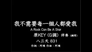 八三夭 831【我不需要每一個人都愛我】 A Rock Can Be A Star-原版(原KEY)G調-伴奏-鋼琴和弦譜-純音樂-instrumental